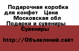 Подарочная коробка для конфет › Цена ­ 80 - Московская обл. Подарки и сувениры » Сувениры   